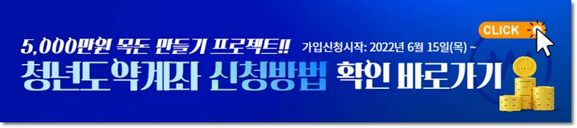 청년도약계좌 신청방법 확인 바로가기