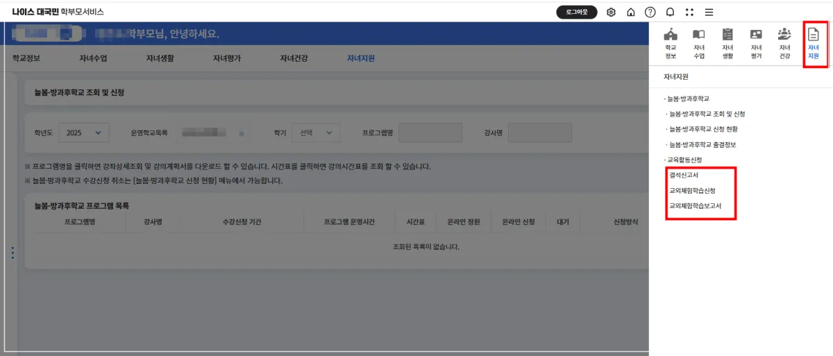 나이스학부모서비스-홈페이지-교외체험학습