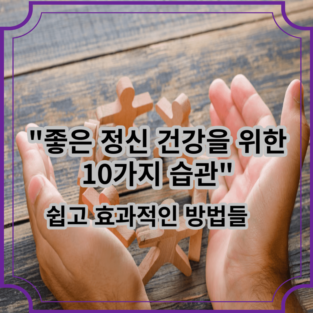 좋은 정신 건강을 위한 10가지 습관-쉽고 효과적인 방법들