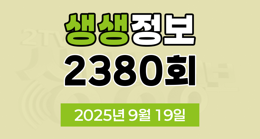 KBS 2TV 생생정보 2380회 2025년 9월 19일 맛집 식당 업체 촬영장소 촬영지 정보, 수확의 달인, 할매~ 밥 됩니까, 한눈에 반했~섬, 독한 인생~ 독하다 독해, 궁금한 건 못 참지