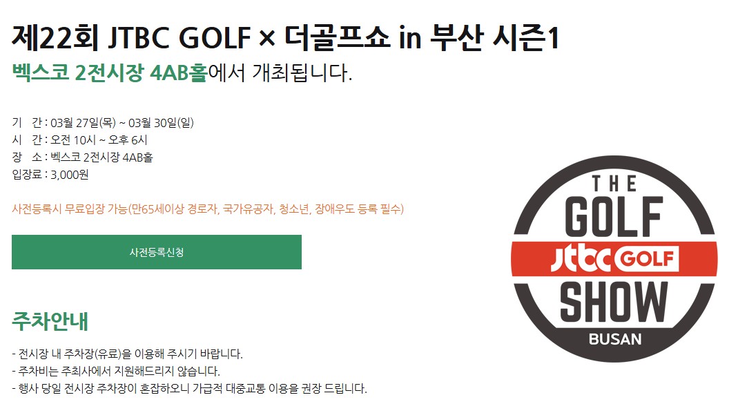 더 골프쇼 부산 골프박람회