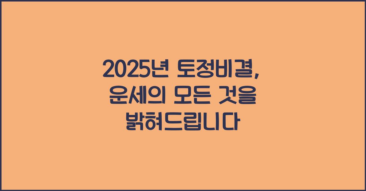 2025년 토정비결