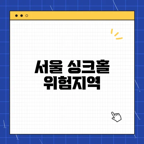 서울 싱크홀 위험지역, 위치 쉬쉬한다고 될 일인가?