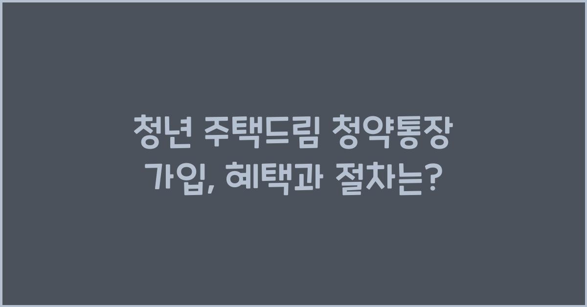 청년 주택드림 청약통장 가입