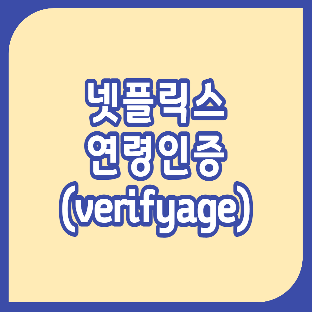 넷플릭스 verifyage 연령인증