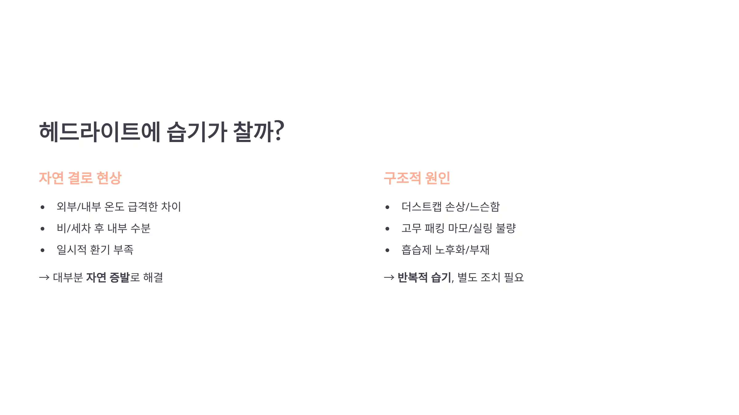 헤드라이트에 왜 습기가 찰까?