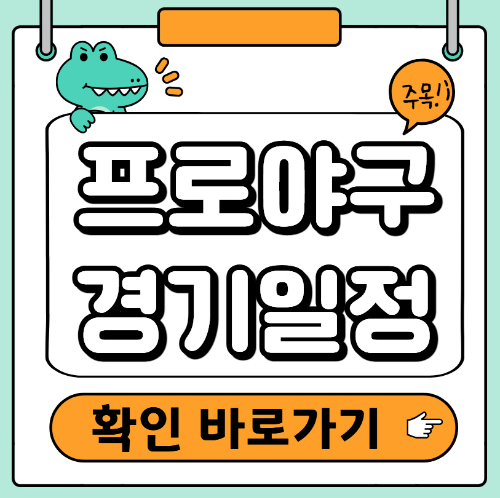 프로야구 경기일정