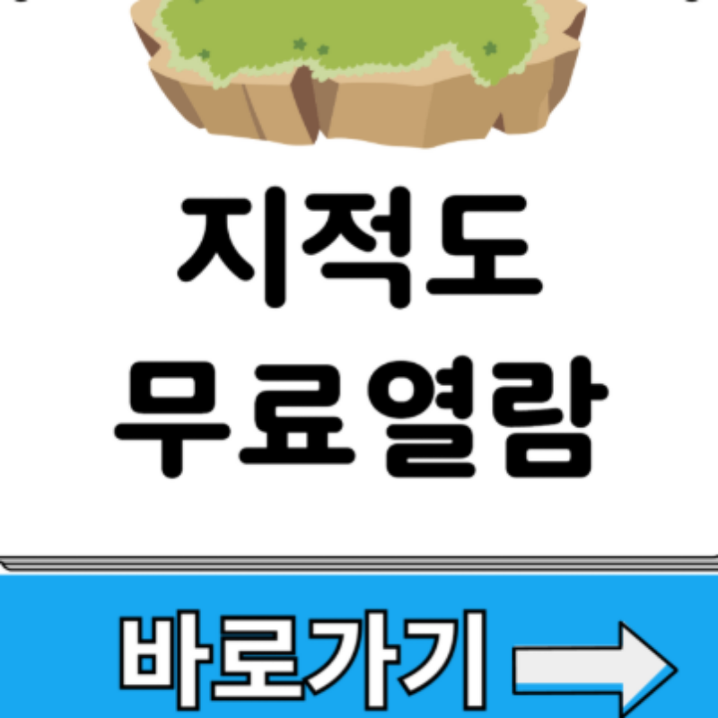 지적도 무료 열람 방법