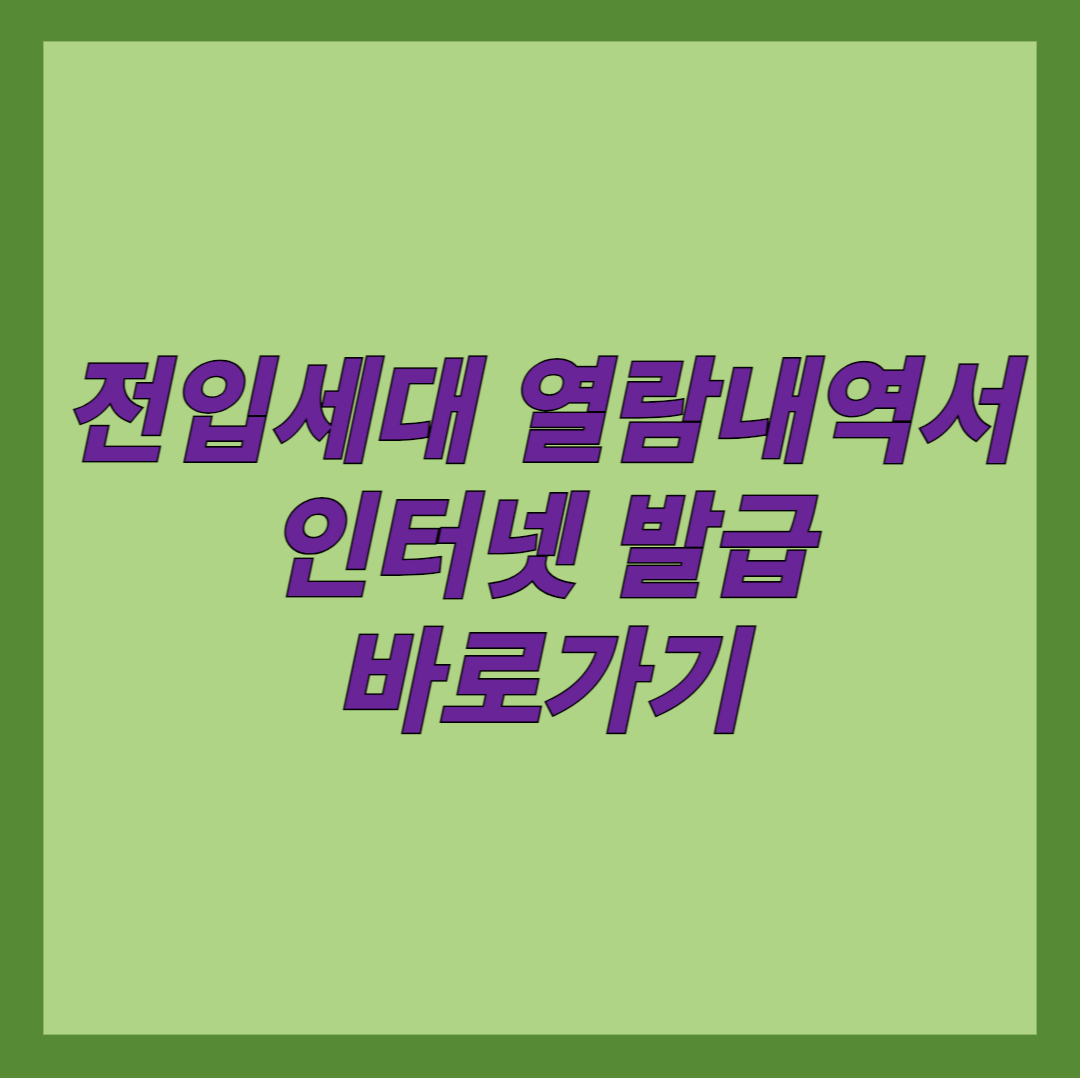 전입세대 열람내역서 인터넷 발급