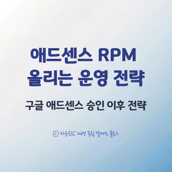 애드센스 승인 후 RPM 올리는 법(수익형 블로그 전략)