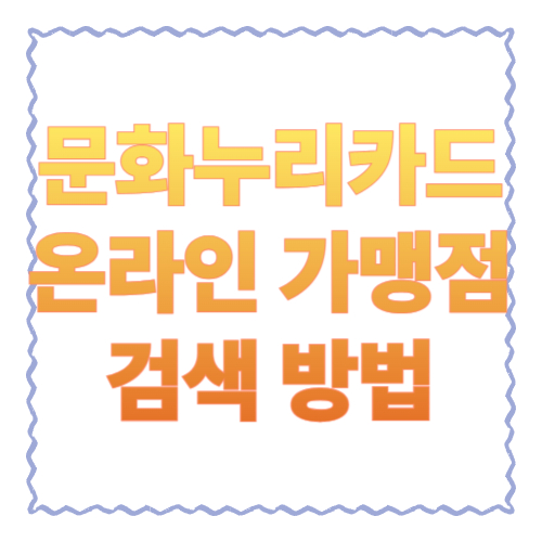 문화누리카드 온라인 가맹점 검색 방법: 결제 안 막히는 &lsquo;정답 루트&rsquo;