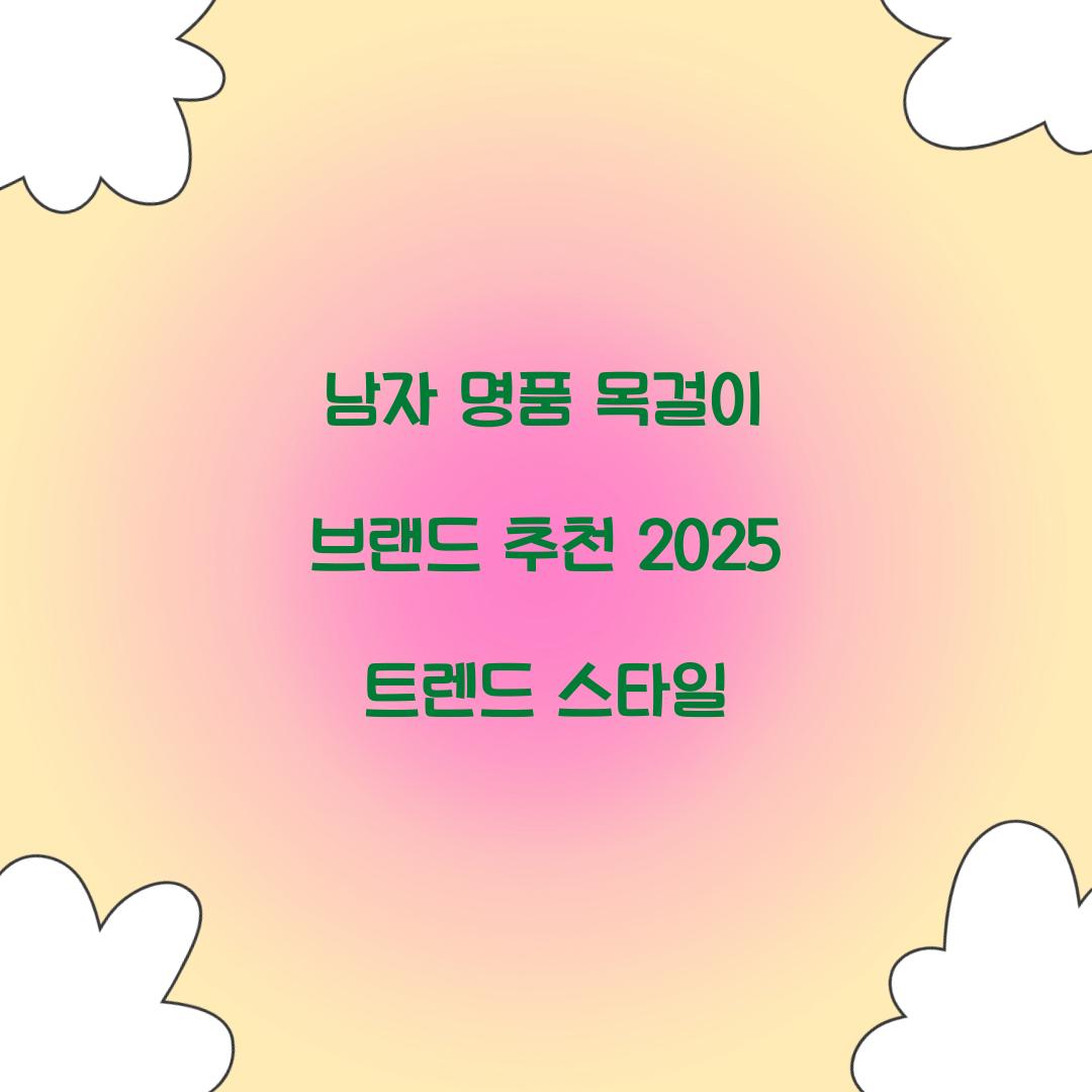 남자 명품 목걸이 브랜드