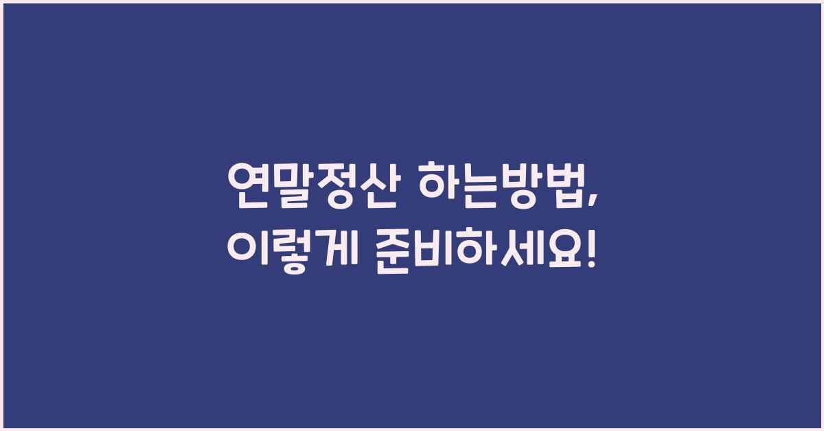 연말정산 하는방법