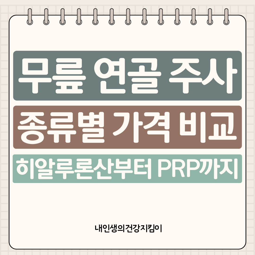 무릎 연골 주사 종류별 가격 비교, 히알루론산부터 PRP까지
