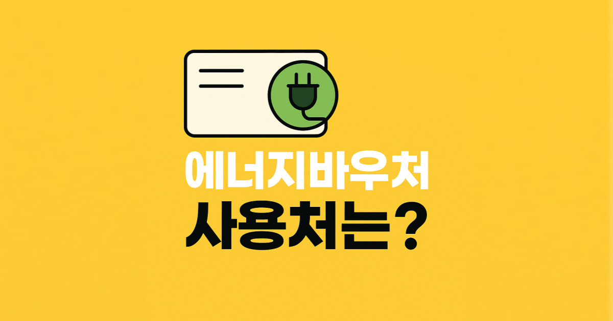 2025년 에너지바우처 가맹점 조회 및 사용처 총정리