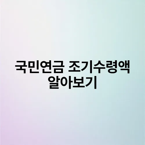 국민연금 조기수령액 알아보기