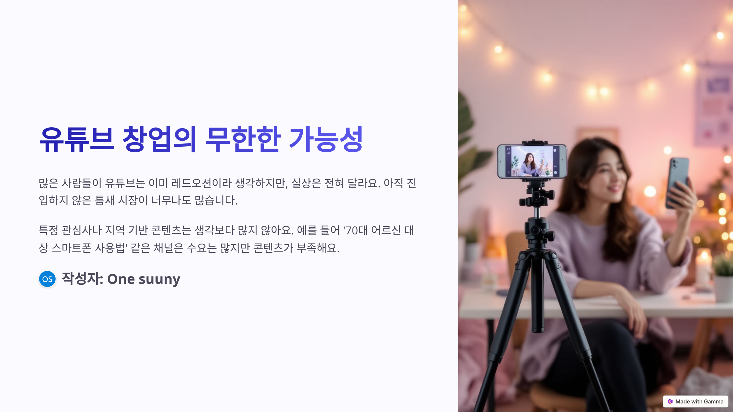 유튜브 창업의 무한한 가능성