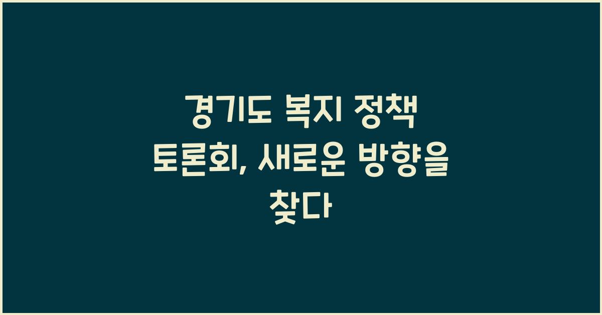 경기도 복지 정책 토론회