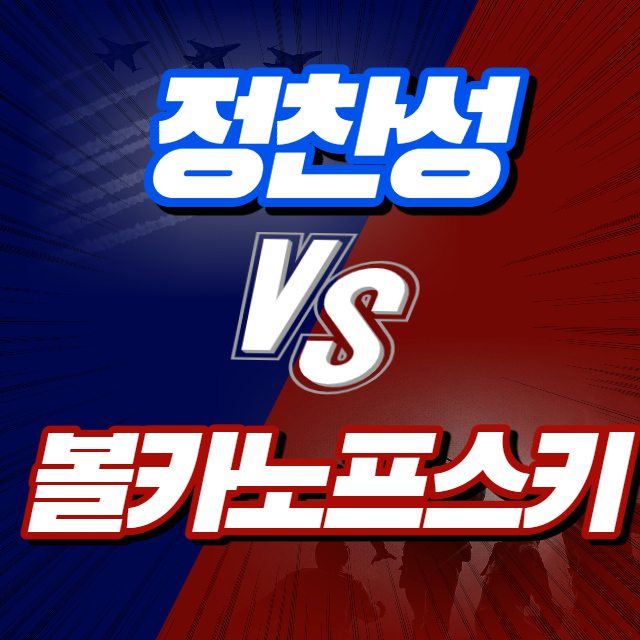 정찬성-볼카노프스키