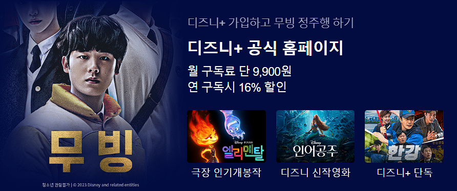 디즈니플러스 가입 안내