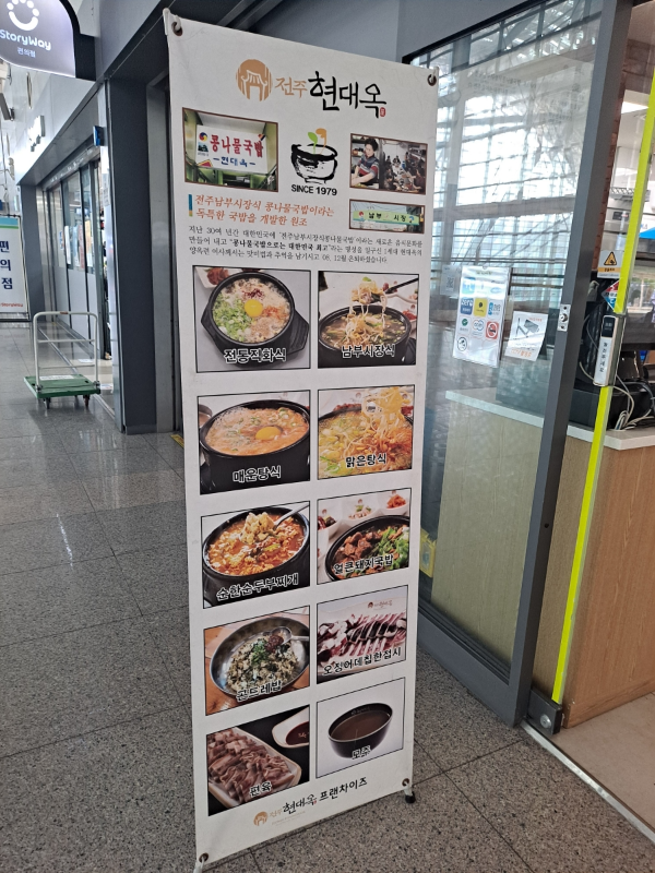 전주현대옥 배너