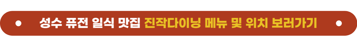 성수맛집 진작다이닝