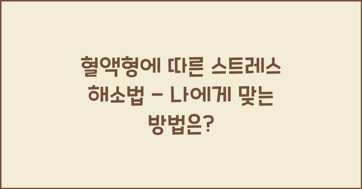 혈액형에 따른 스트레스 해소법