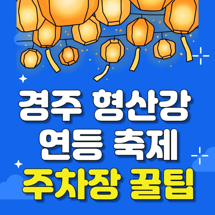 경주 형산강 연등 문화 축제 주차장 3곳 (2024)