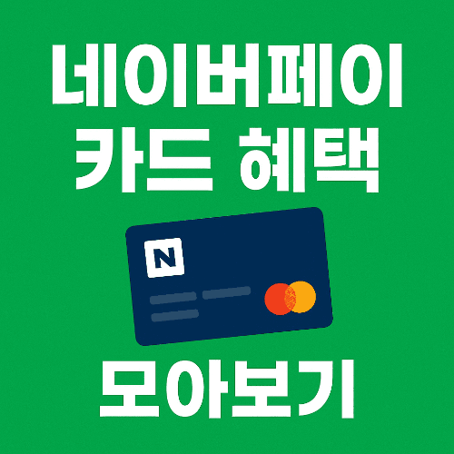 네이버페이 카드 혜택 모아보기 ❘ 신용카드&middot;체크카드 총정리