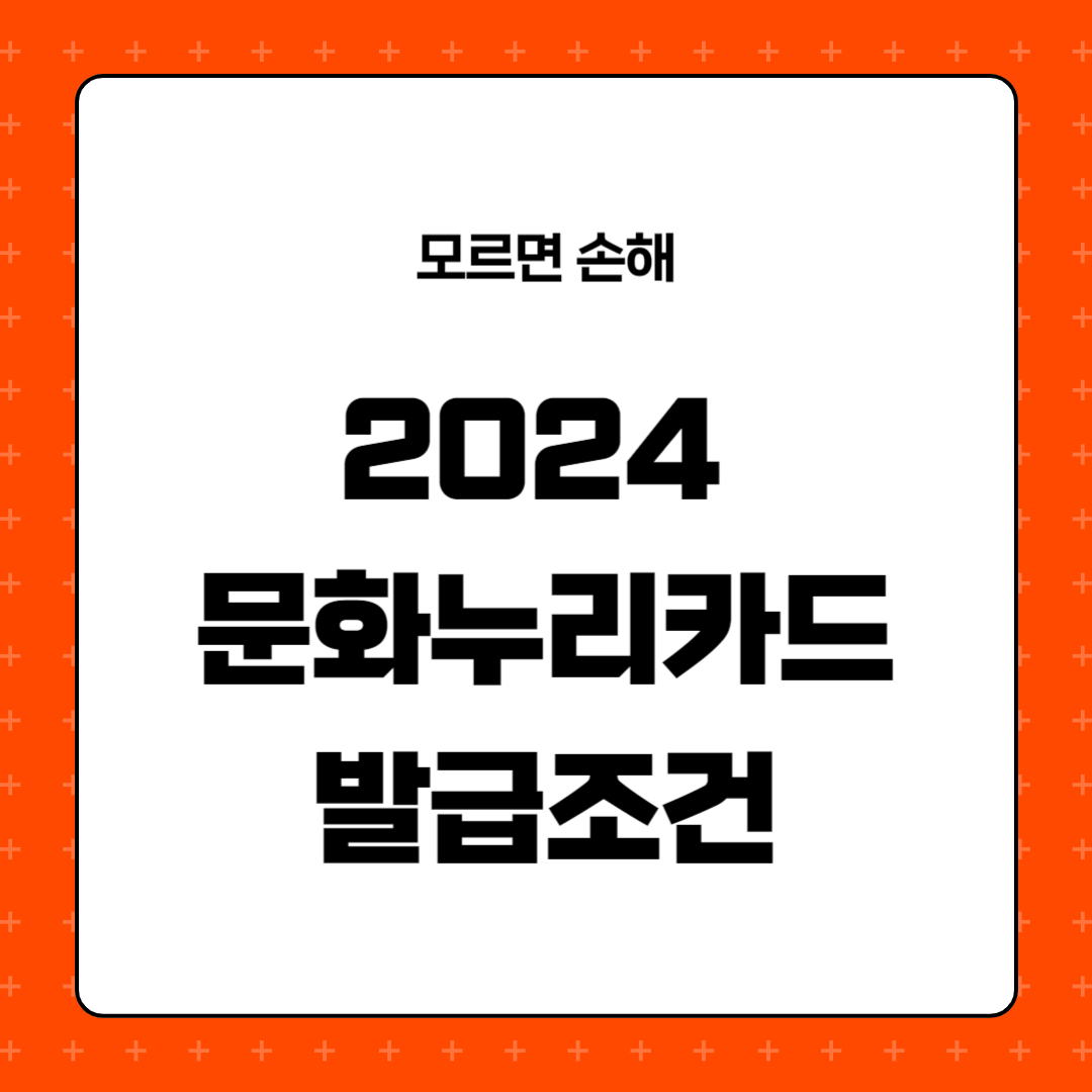 2024 문화누리카드 발급조건, 신청