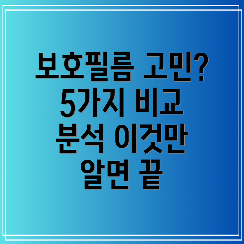 사생활보호유리필름이것만알면선택끝5가지필름비교분석