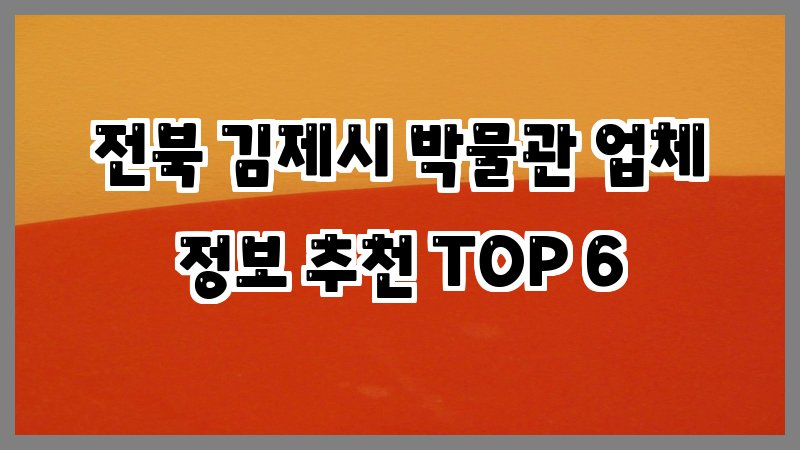 전북 김제시 박물관