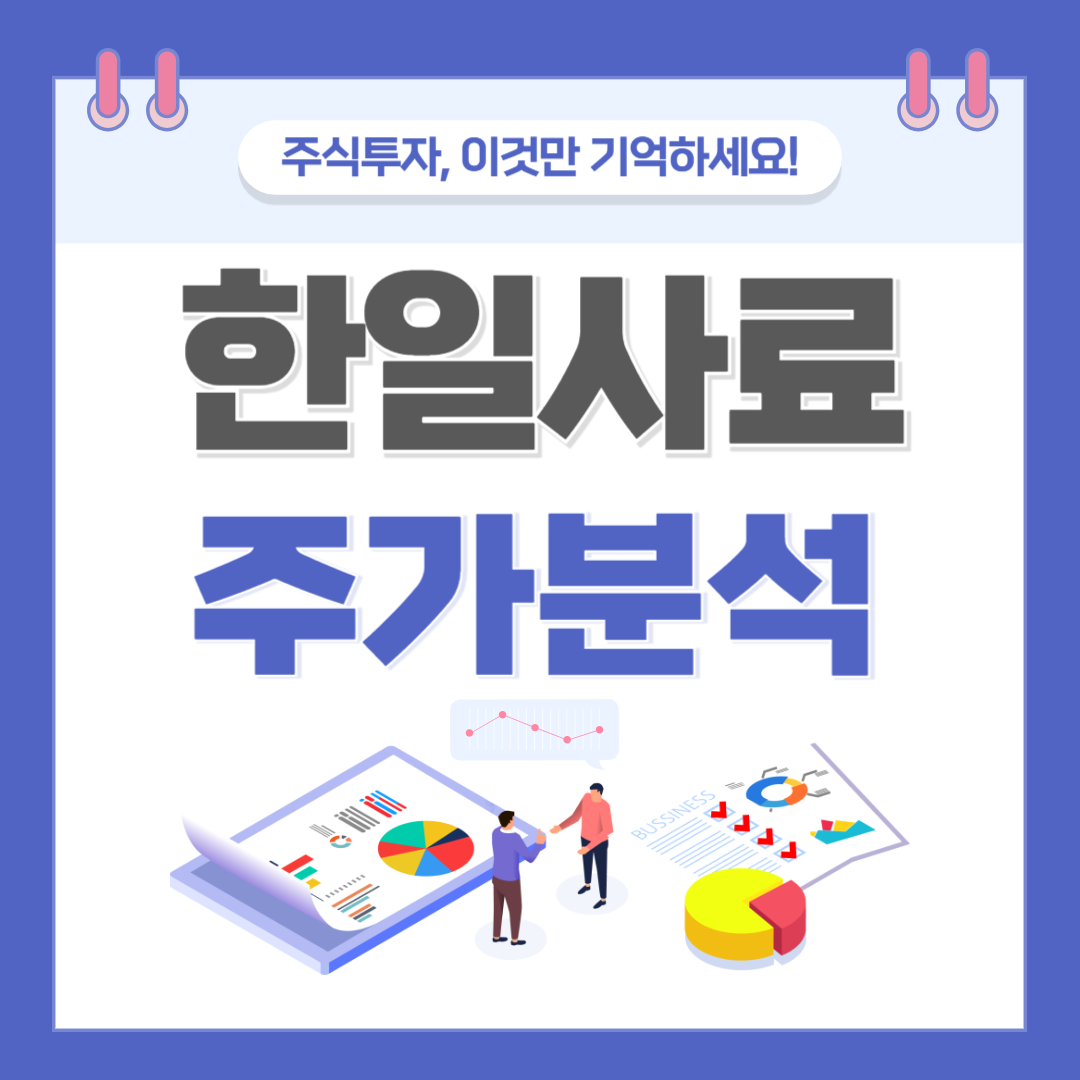 한일사료 주가 주식 전망
