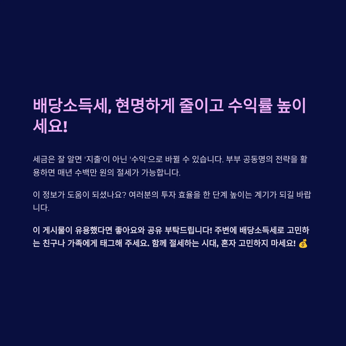부부공동명의 배당소득세 줄이고 수익률 높이는 방법