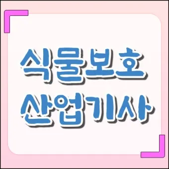 식물보호기능사 시험일정 학습전략 취업처 시니어 원예 관련 취업준비_16