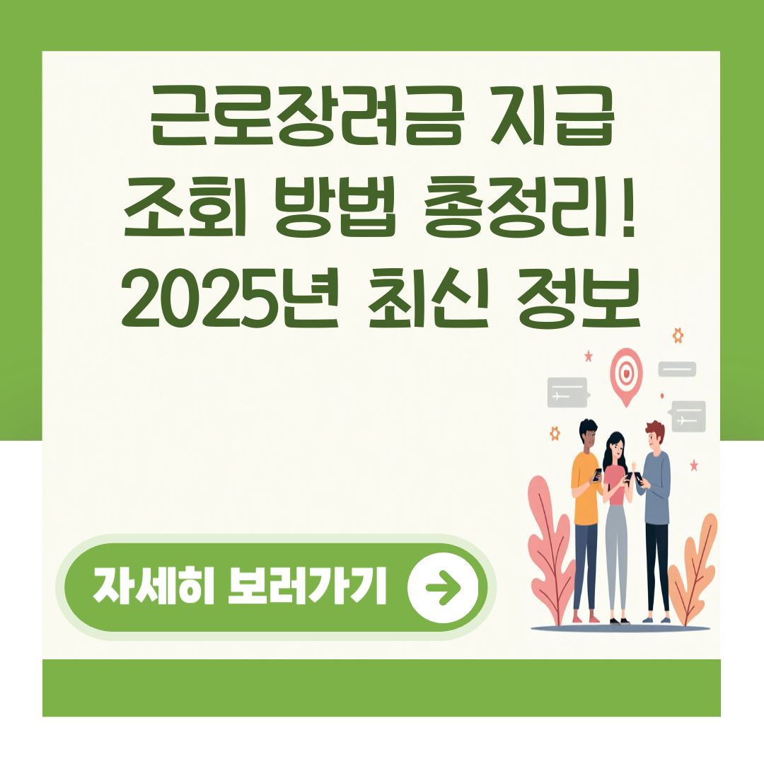 근로장려금 지급 조회 방법 총정리! 2025년 최신 정보 대표 이미지