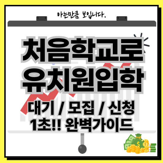 처음학교로유치원입학대기모집신청