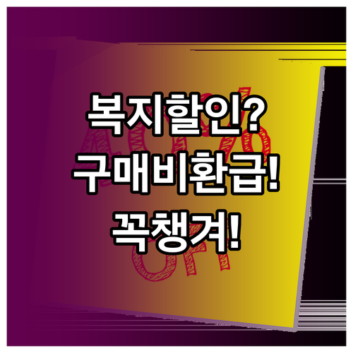 복지할인 가구라면 에어컨 구매비 환급..