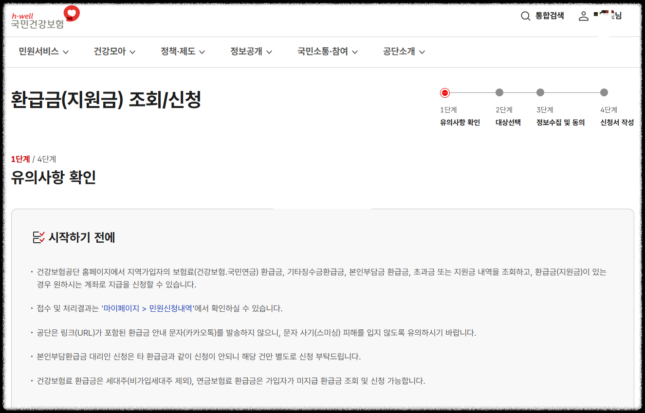 국민건강보험 환급금 조회 및 신청 화면