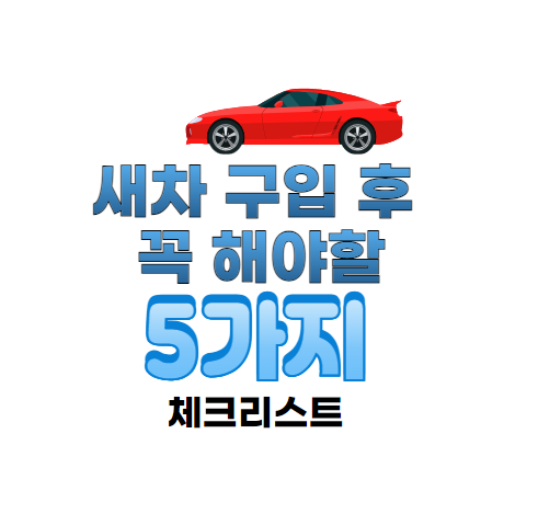 새차 구입후 꼭 해야할 5가지 체크리스트