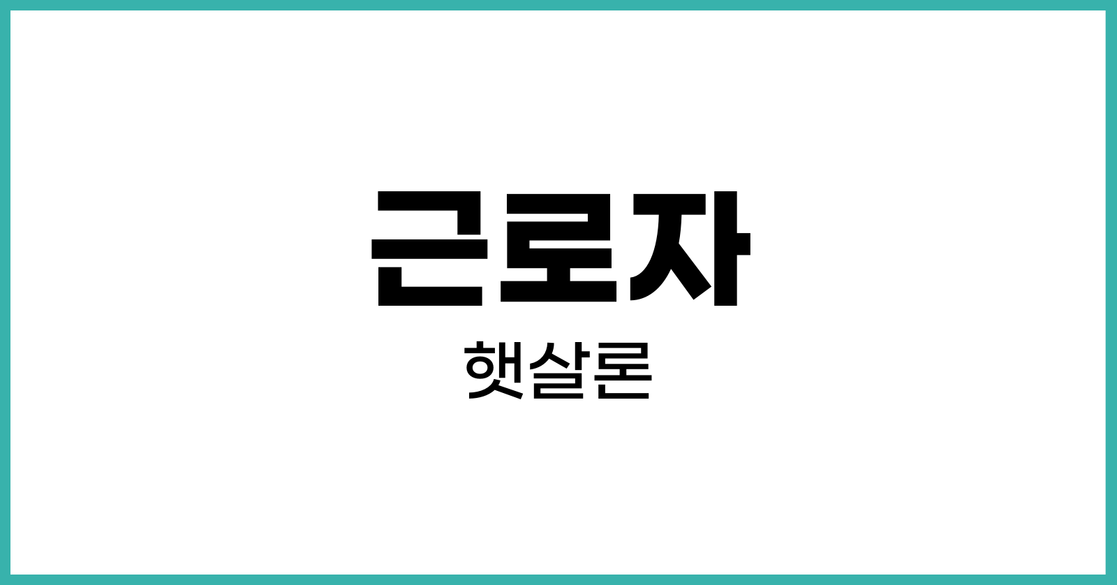 근로자 햇살론 신청 방법과 대출자격 조건등 총정리