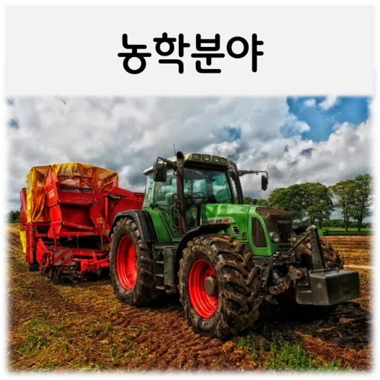 농학분야-트렉터