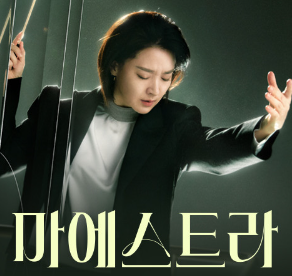 이영애 드라마 마에스트라에서 차세음 역할