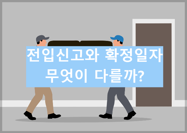 전입신고와 확정일자, 무엇이 다를까? 한 번에 이해하는 보증금 보호 3단계