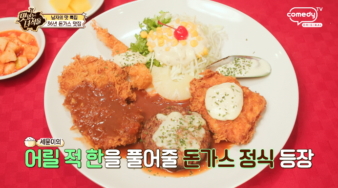 맛있는녀석들-돈가스정식