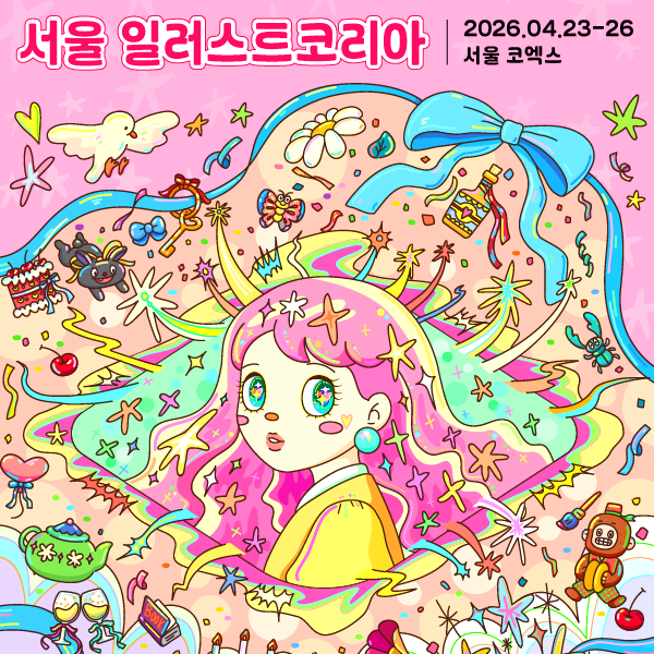 서울 일러스트코리아 사전등록