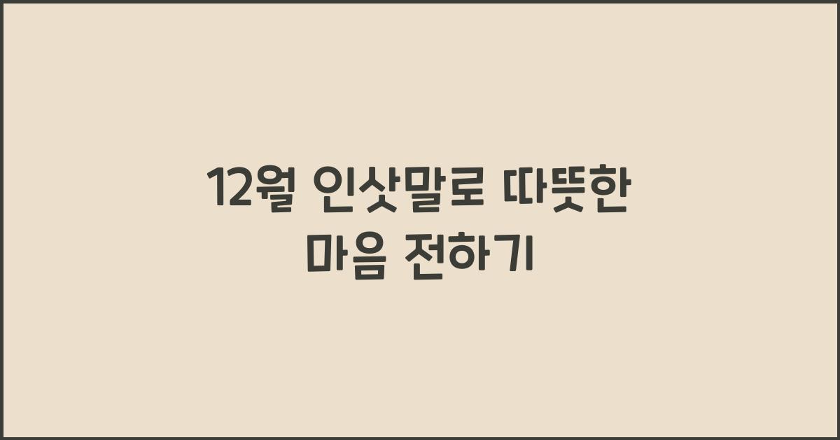12월 인삿말