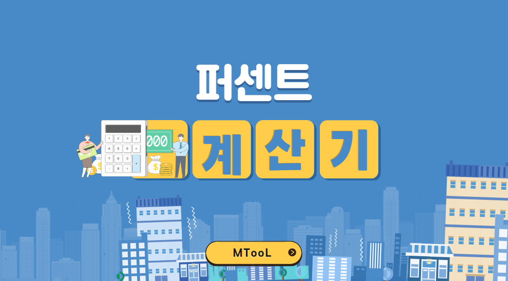 퍼센트계산기