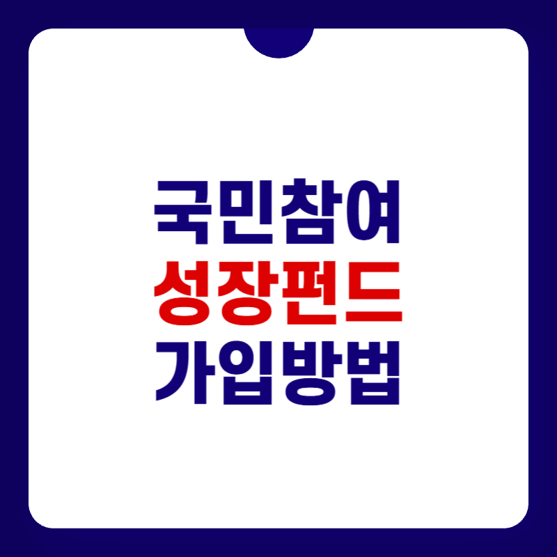 국민참여성장펀드-가입방법-대표-사진