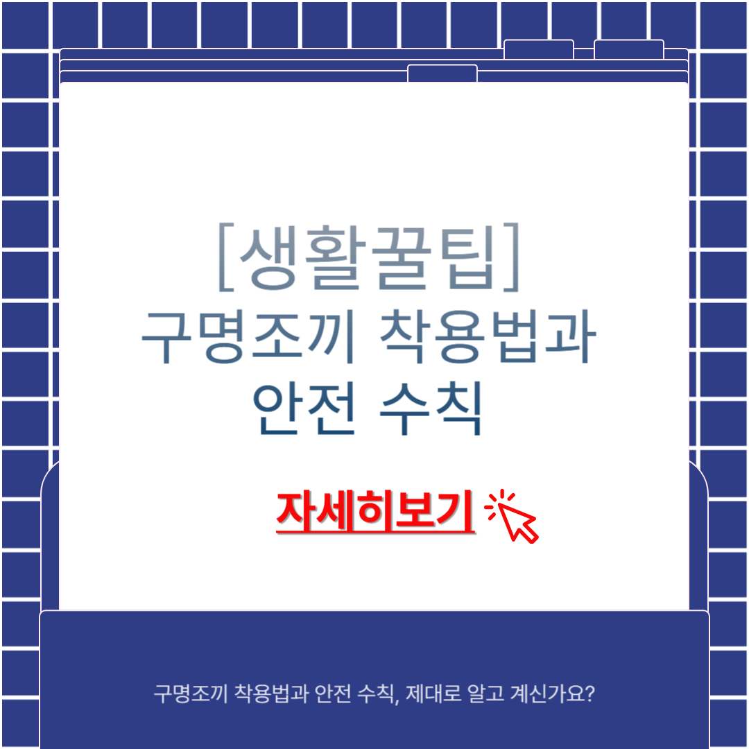 구명조끼 착용법